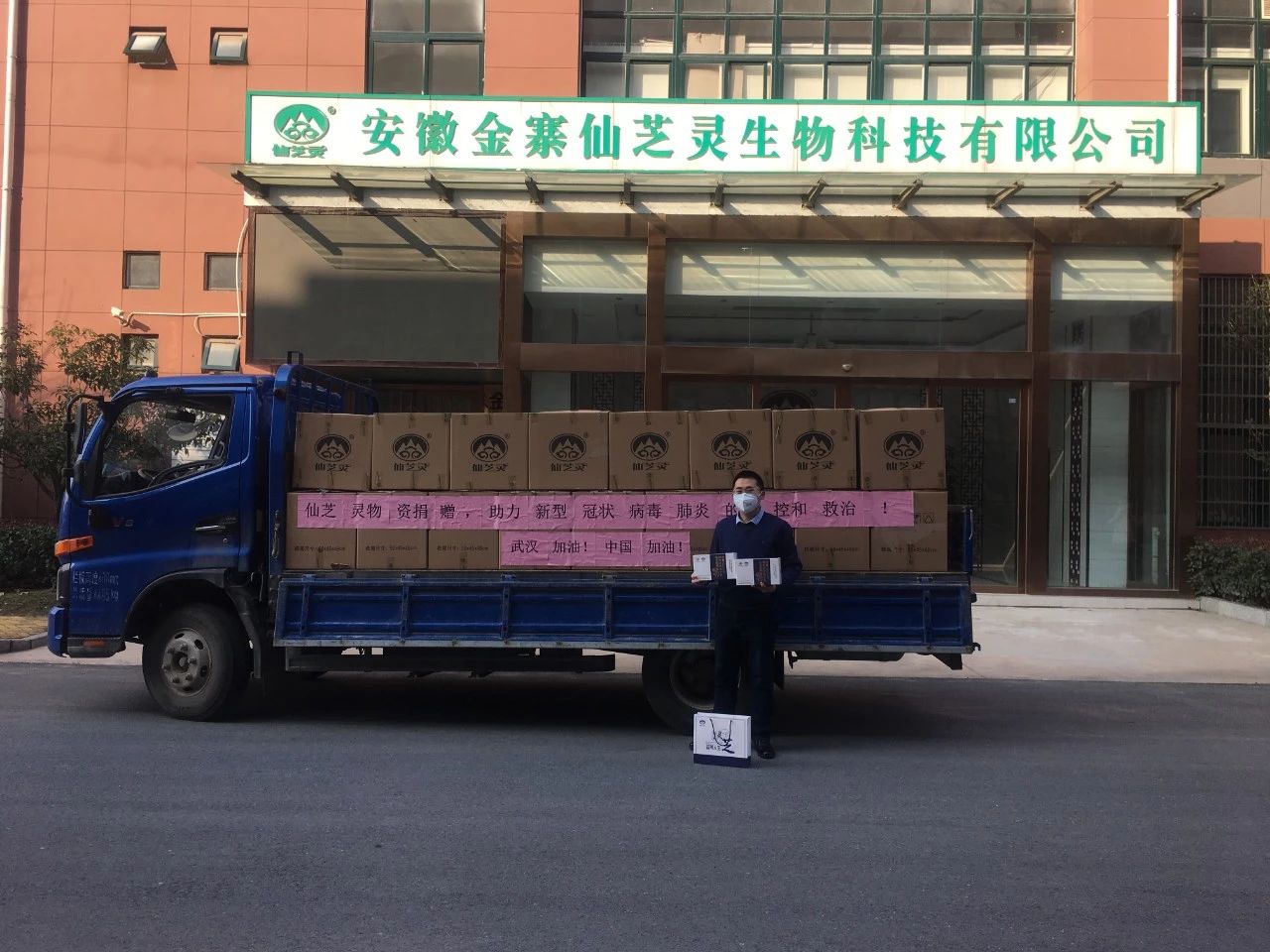 支援防疫阻击战 ——金寨仙芝灵向奋战一线的医务人员捐资捐物