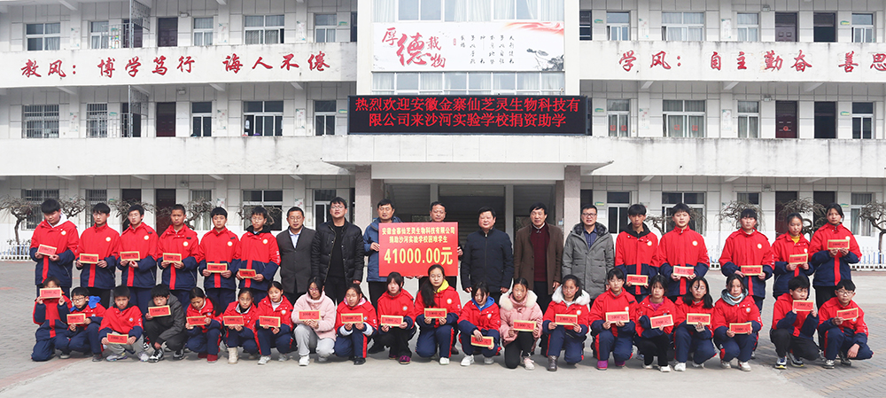 仙芝灵响应县中药产业中心号召捐资助学，关爱留守儿童