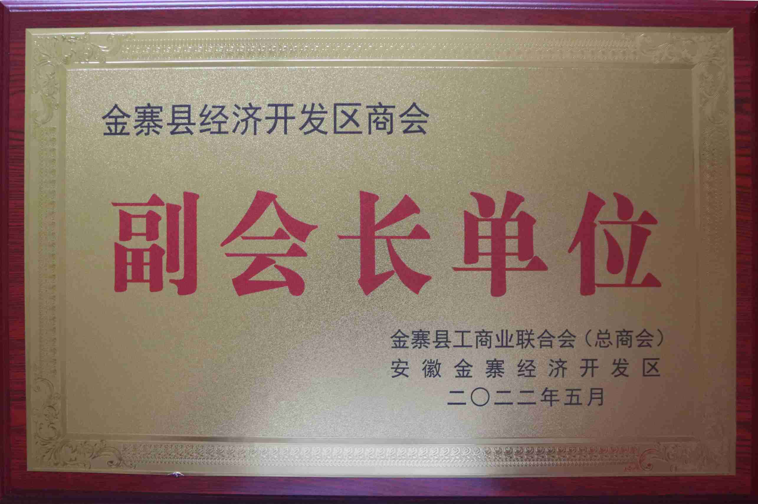 金寨县经济开发区商会副会长单位